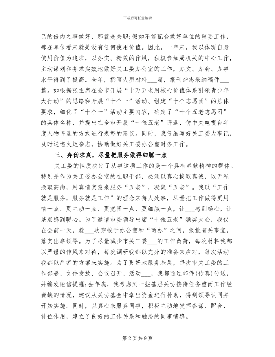2024年关工委个人的工作总结_第2页