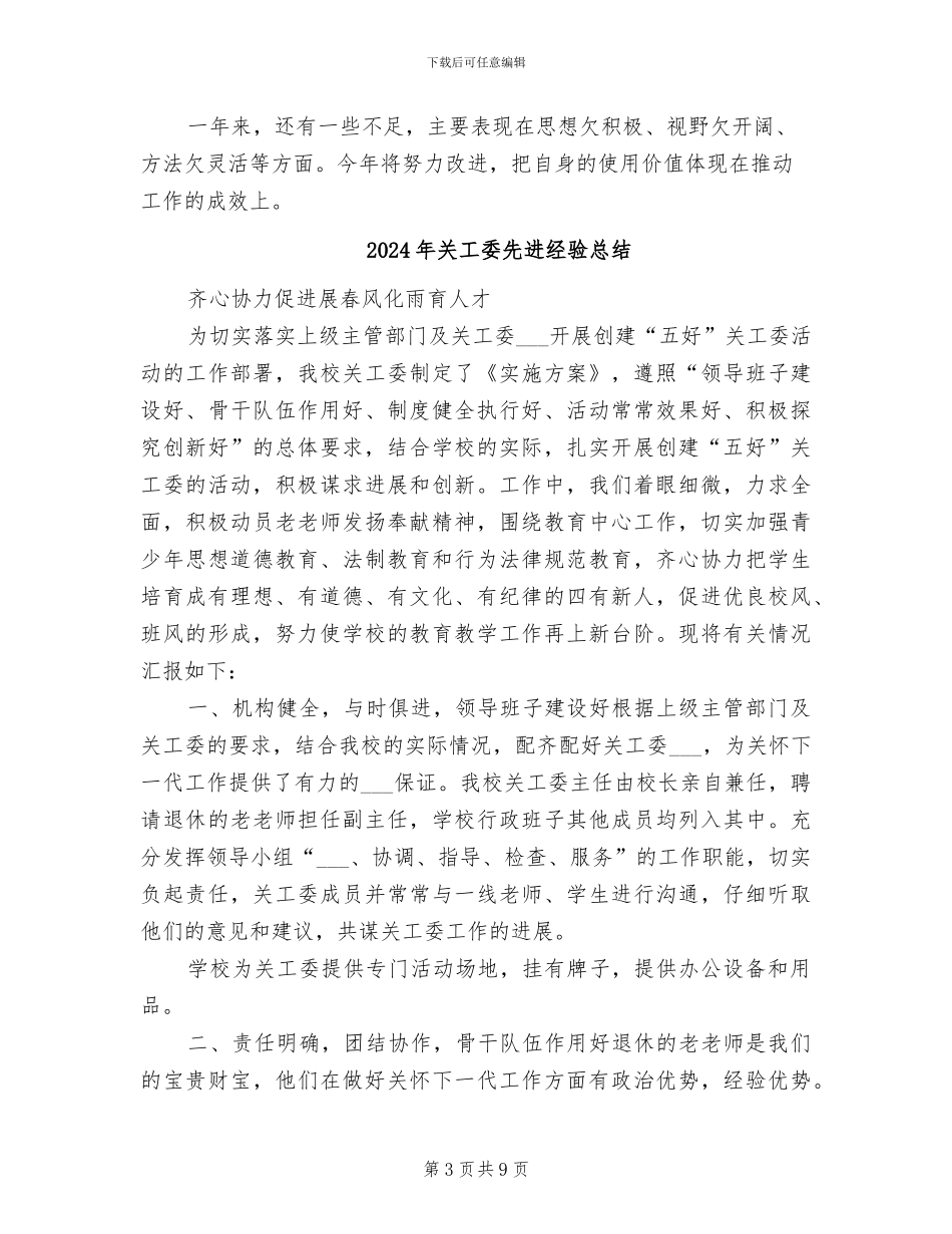 2024年关工委个人的工作总结_第3页