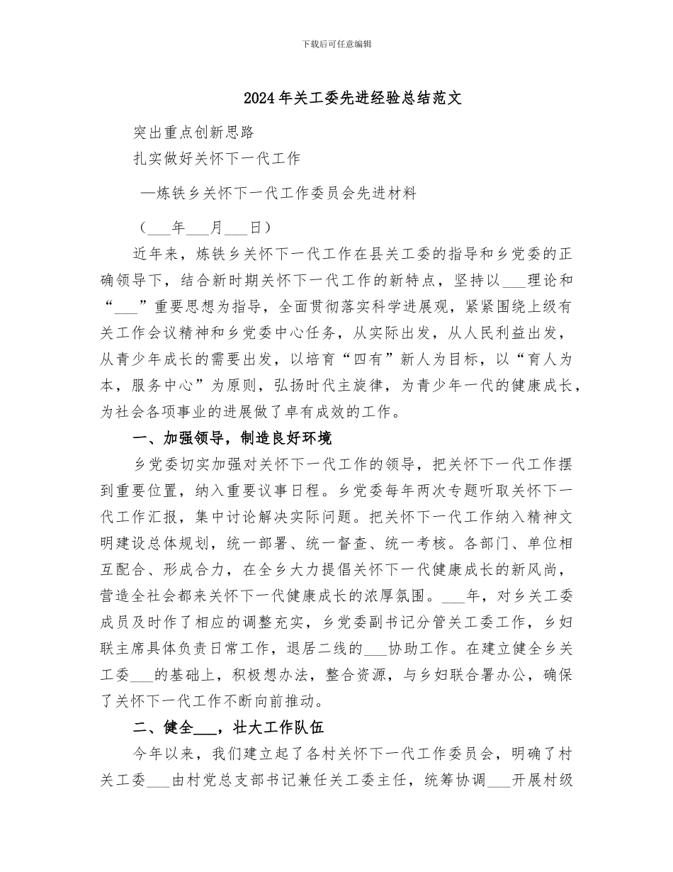 2024年关工委先进经验总结范文_第1页