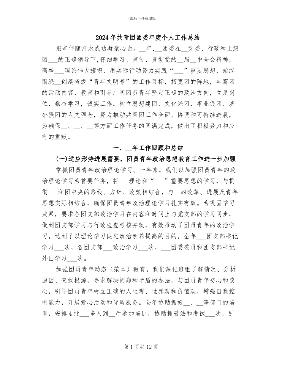 2024年共青团团委年度个人工作总结_第1页