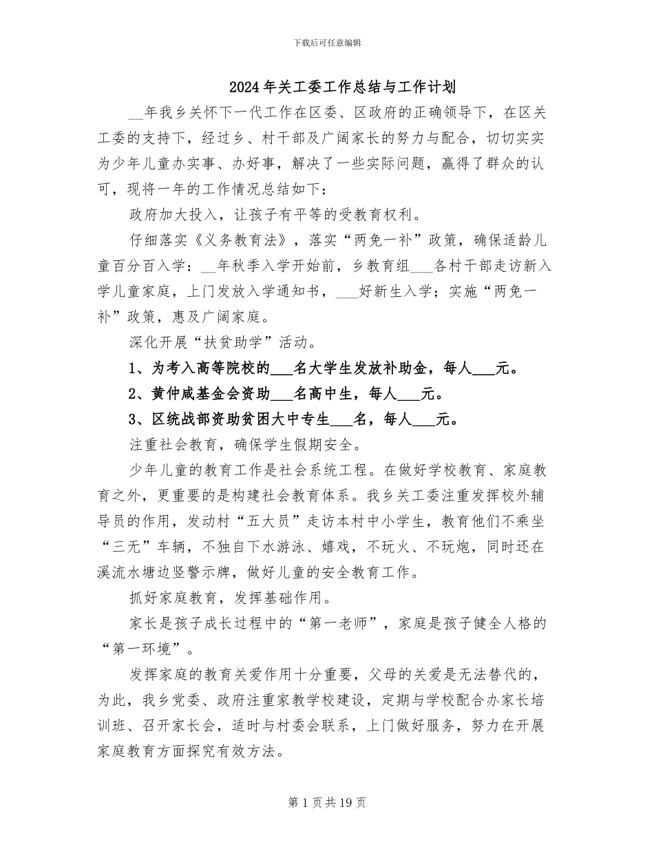 2024年关工委工作总结与工作计划_第1页
