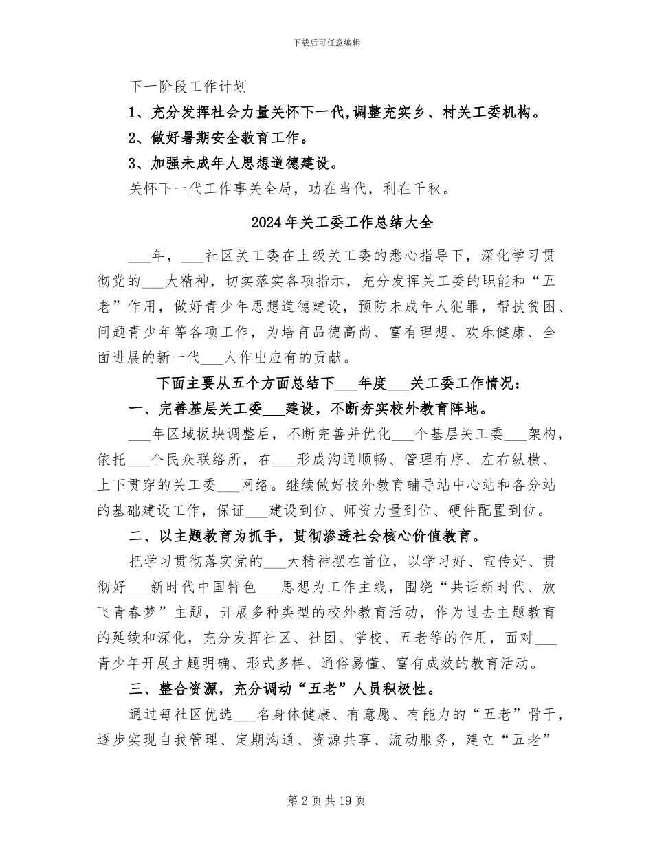 2024年关工委工作总结与工作计划_第2页
