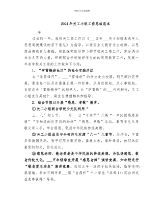 2024年关工小组工作总结范本