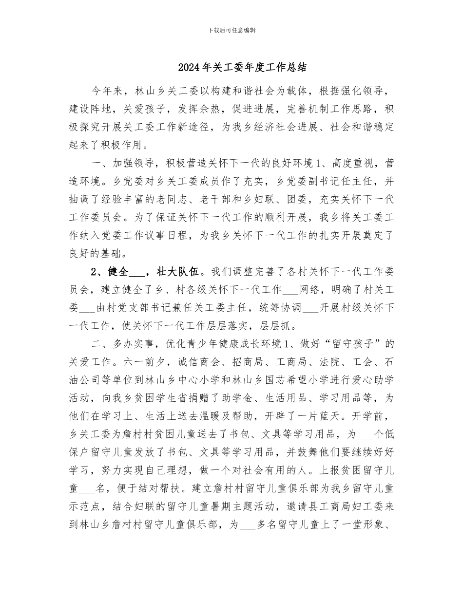 2024年关工委年度工作总结_第1页
