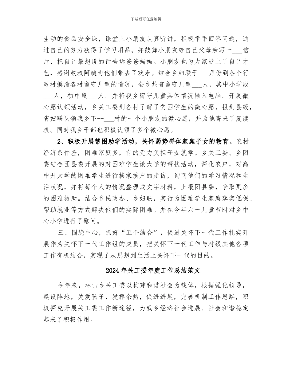 2024年关工委年度工作总结_第2页