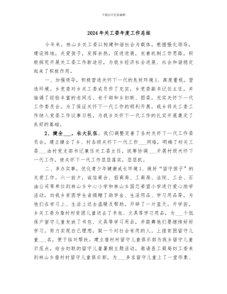 2024年关工委年度工作总结