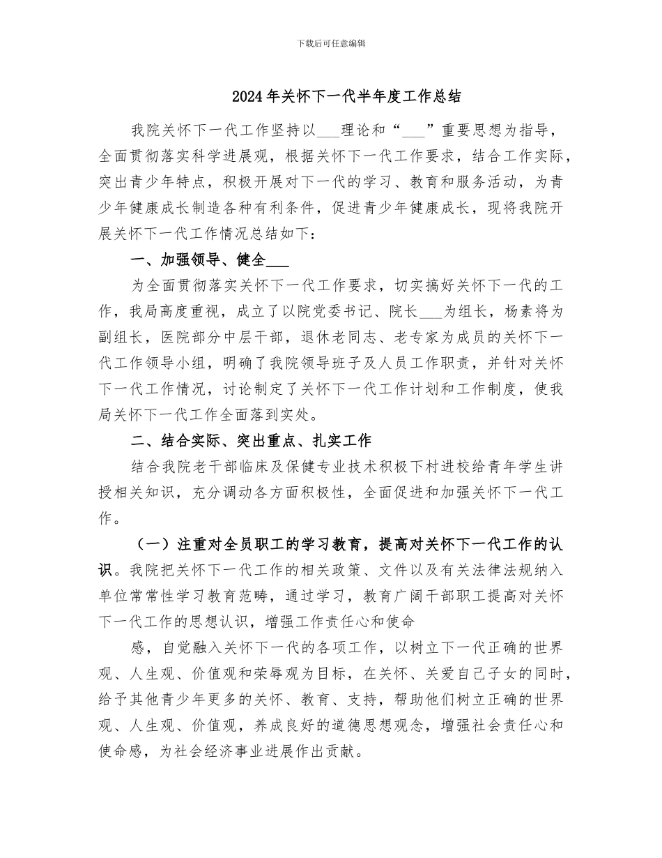 2024年关心下一代半年度工作总结_第1页