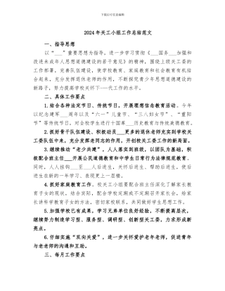 2024年关工小组工作总结范文