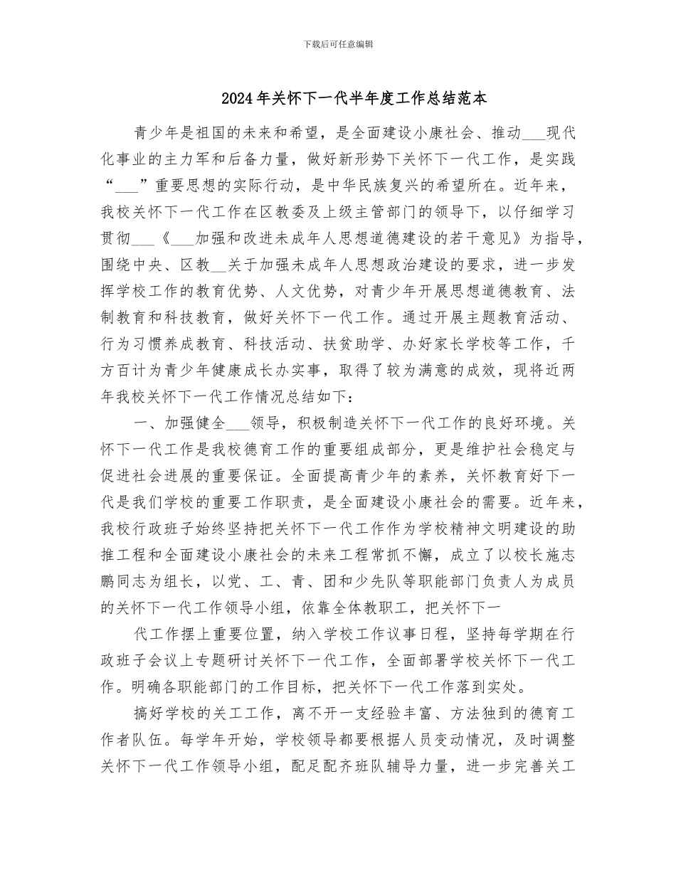 2024年关心下一代半年度工作总结范本_第1页