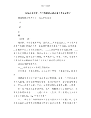 2024年关心下一代工作委员会学年度工作总结范文