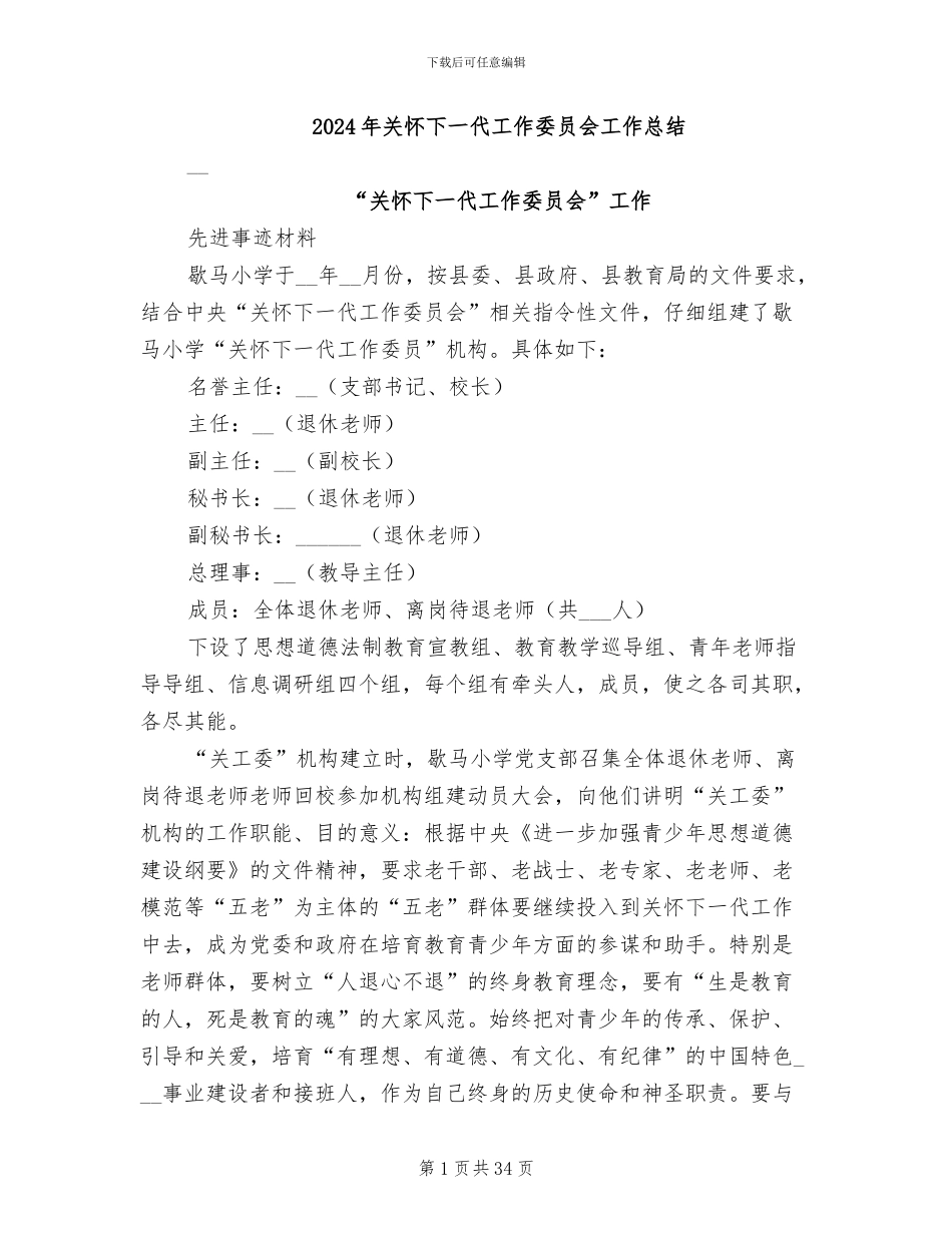 2024年关心下一代工作委员会工作总结_第1页