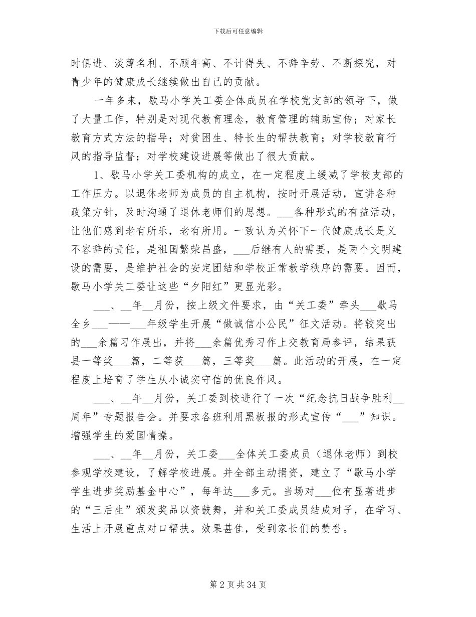 2024年关心下一代工作委员会工作总结_第2页