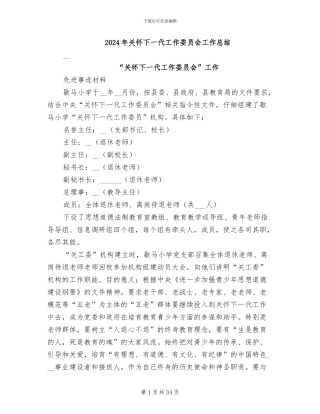 2024年关心下一代工作委员会工作总结