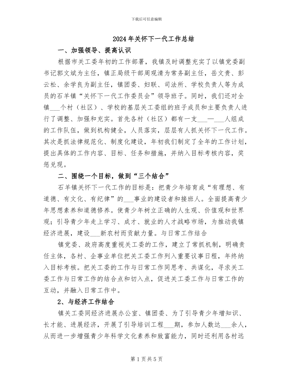2024年关心下一代工作总结_第1页