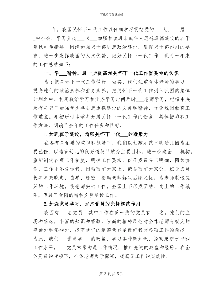 2024年关心下一代工作总结_第3页