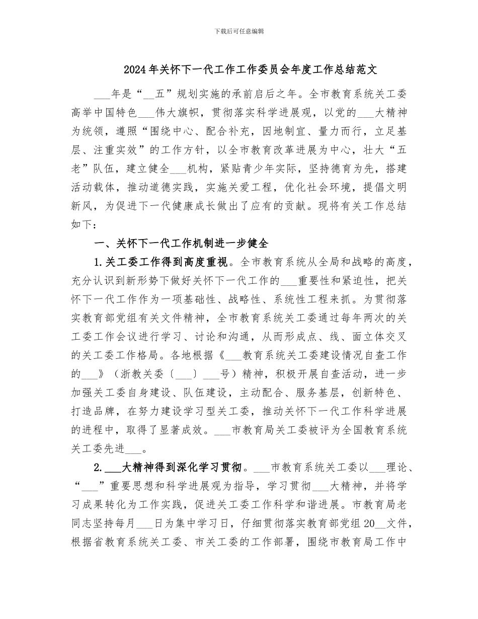 2024年关心下一代工作工作委员会年度工作总结范文_第1页