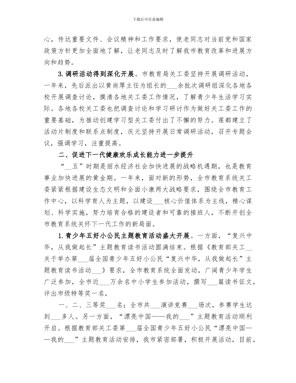2024年关心下一代工作工作委员会年度工作总结范文_第2页