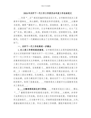 2024年关心下一代工作工作委员会年度工作总结范文