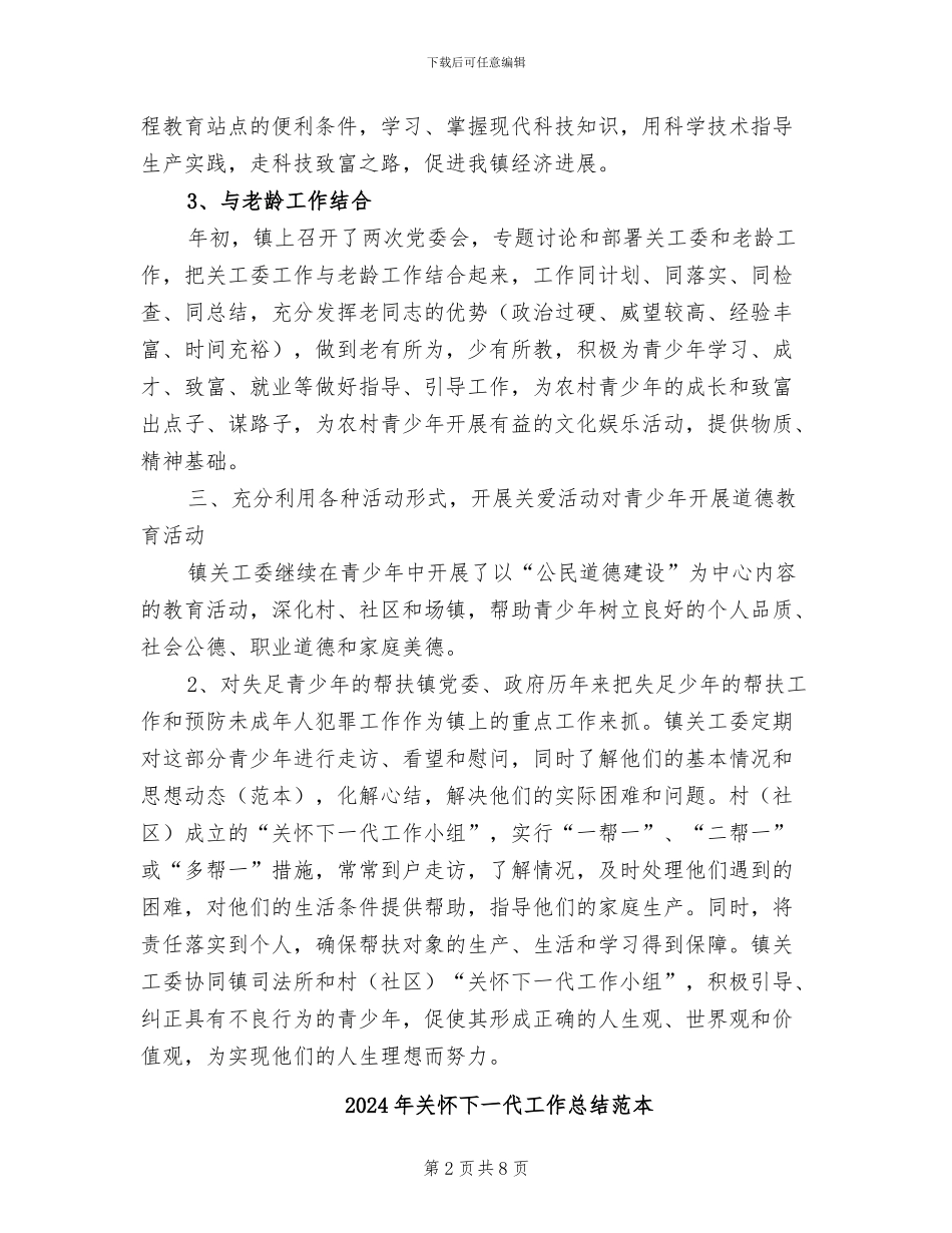 2024年关心下一代工作总结范文_第2页