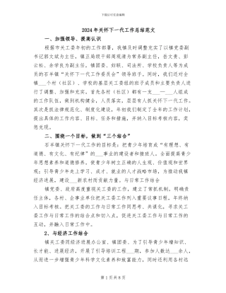 2024年关心下一代工作总结范文