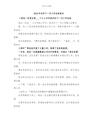 2024年关心下一代工作总结范本
