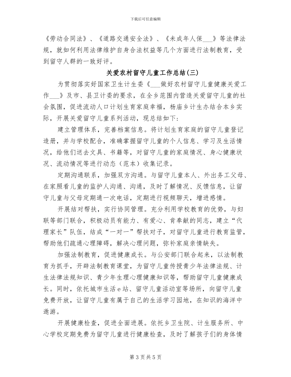 2024年关爱农村留守儿童工作总结_第3页