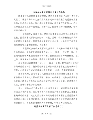 2024年关爱农村留守儿童工作总结