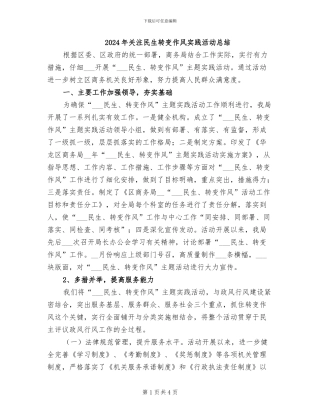 2024年关注民生转变作风实践活动总结