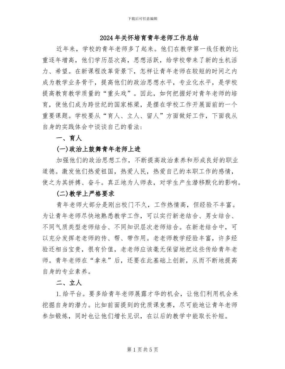 2024年关心培养青年教师工作总结_第1页