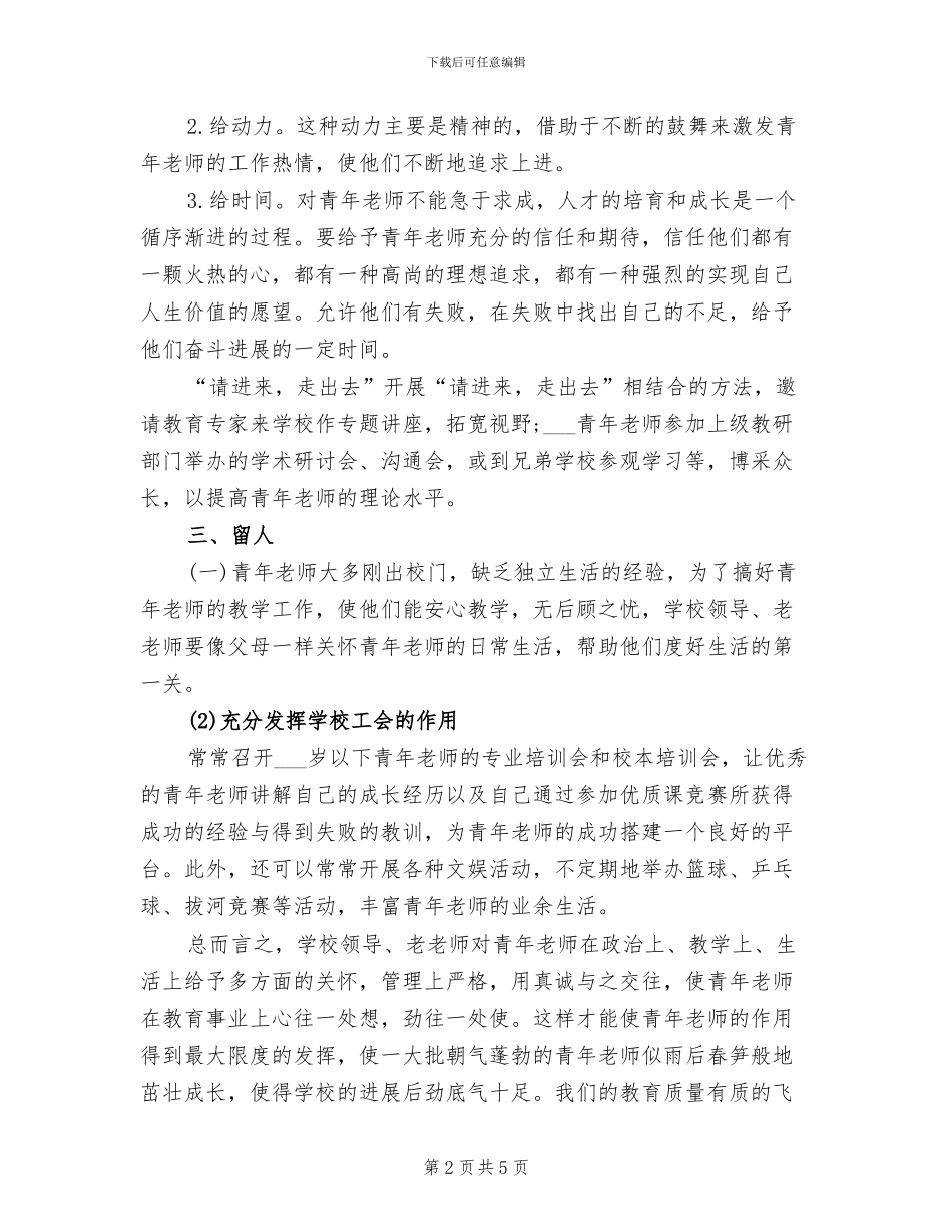 2024年关心培养青年教师工作总结_第2页