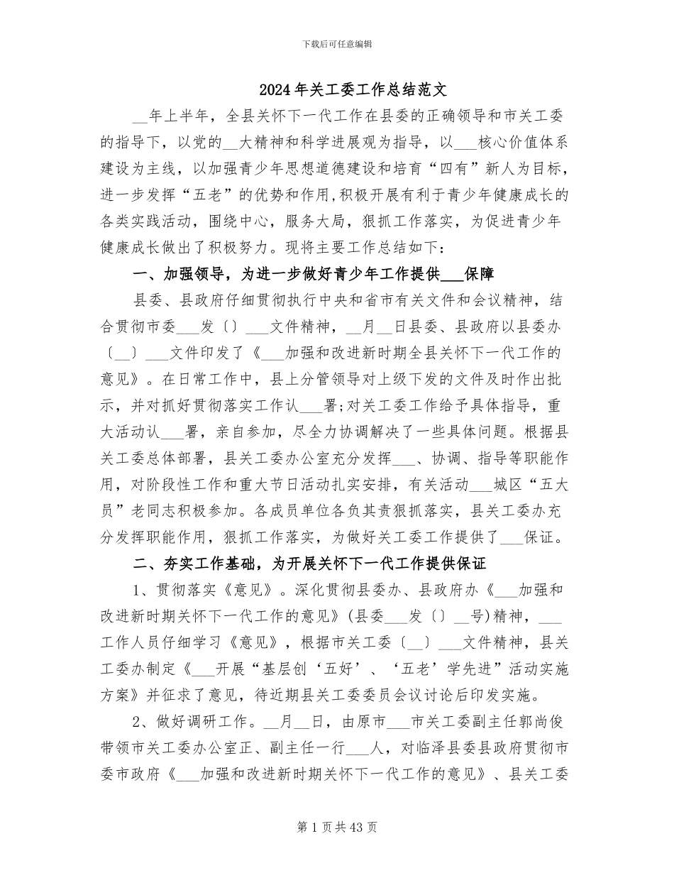 2024年关工委工作总结范文_第1页