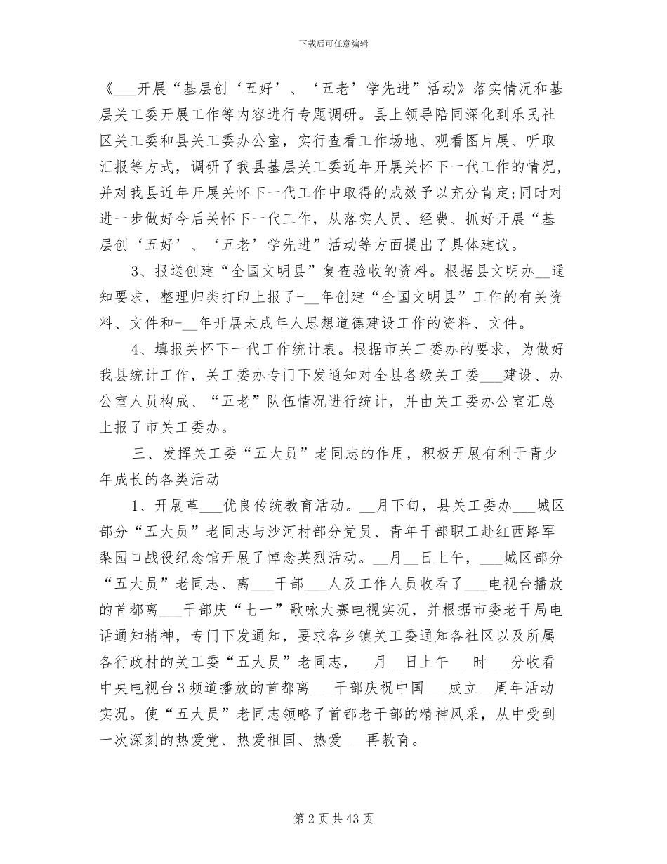 2024年关工委工作总结范文_第2页