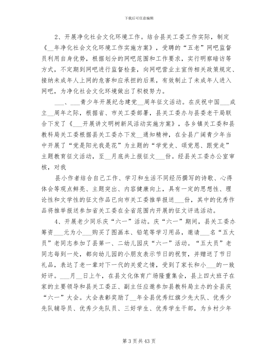 2024年关工委工作总结范文_第3页