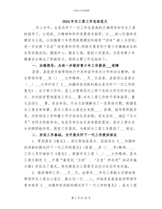 2024年关工委工作总结范文