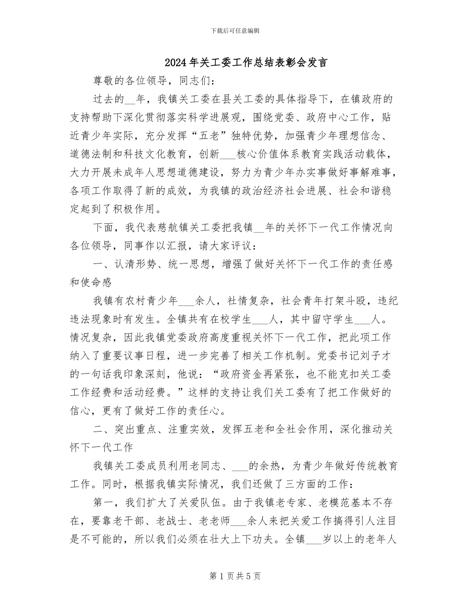 2024年关工委工作总结表彰会发言_第1页