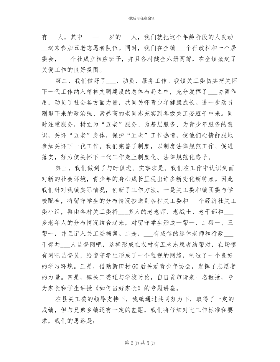 2024年关工委工作总结表彰会发言_第2页