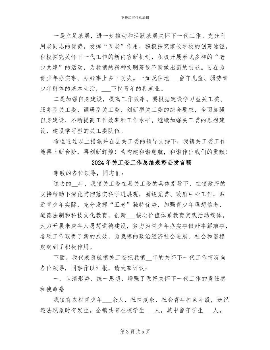 2024年关工委工作总结表彰会发言_第3页