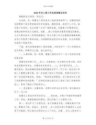 2024年关工委工作总结表彰会发言