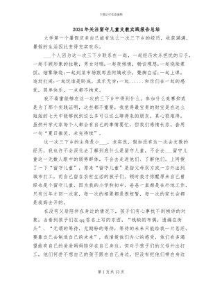 2024年关注留守儿童支教实践报告总结