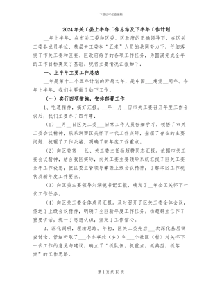 2024年关工委上半年工作总结及下半年工作计划