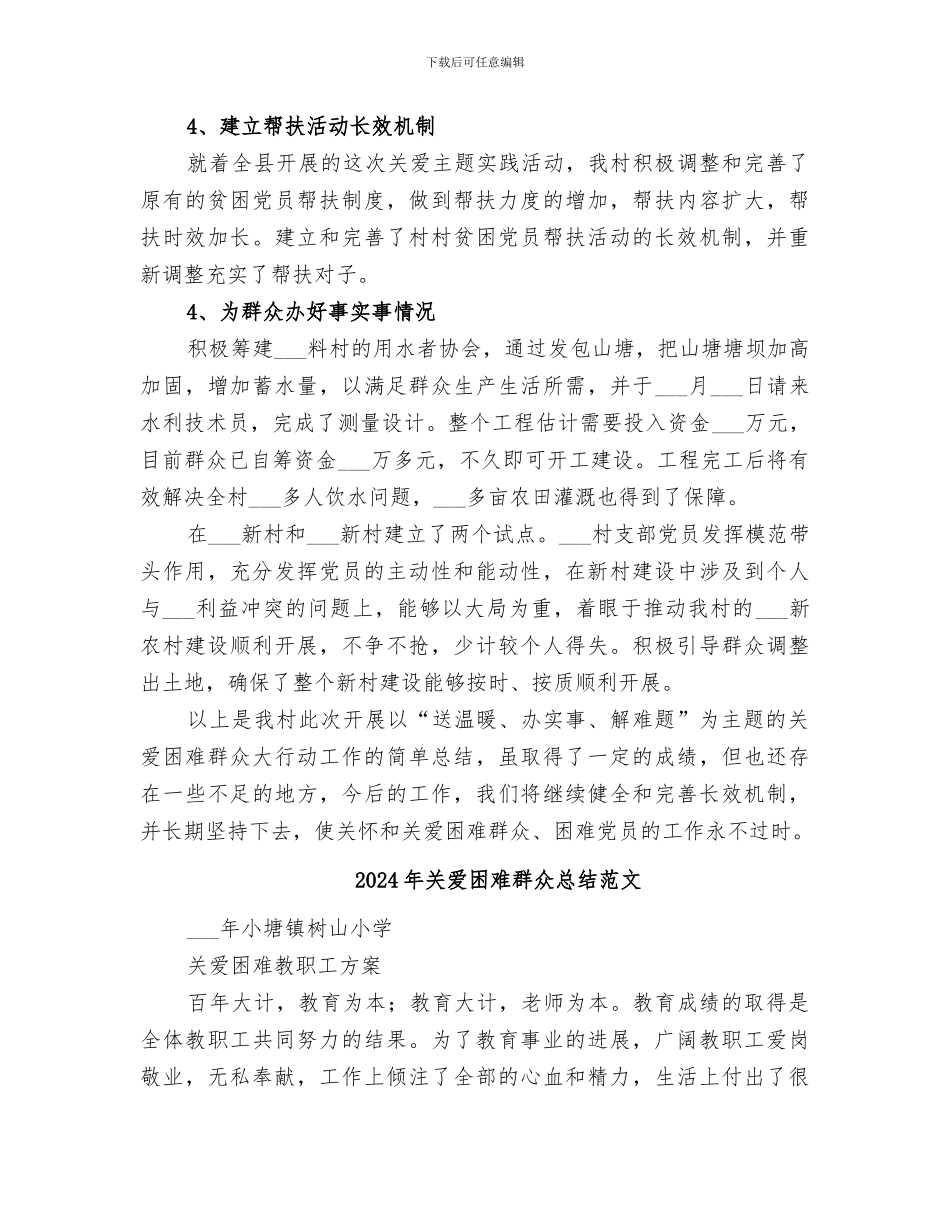 2024年关爱困难群众总结_第3页
