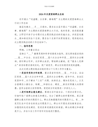 2024年关爱困难群众总结