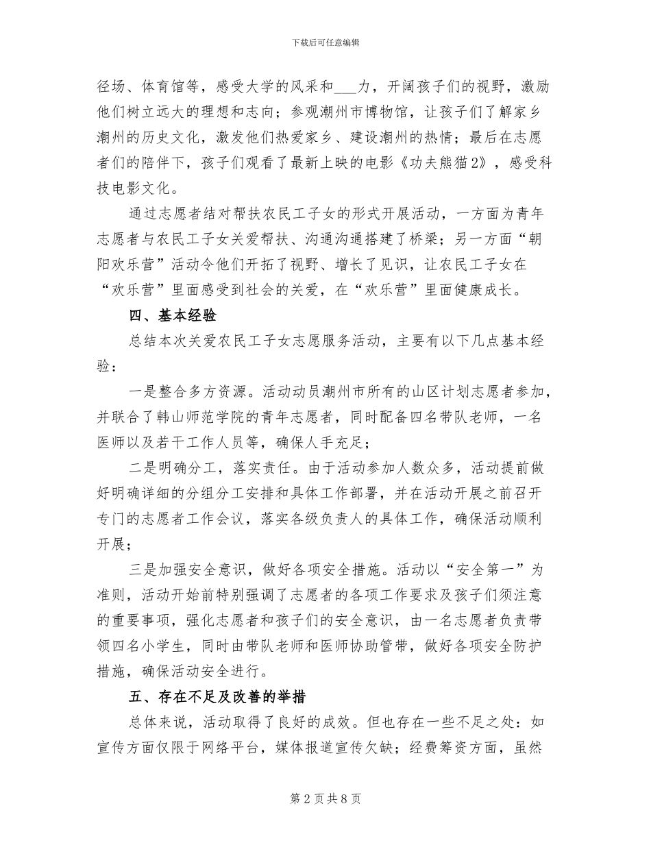 2024年关爱农民工子女志愿服务活动总结_第2页