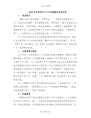 2024年关爱农民工子女志愿服务活动总结