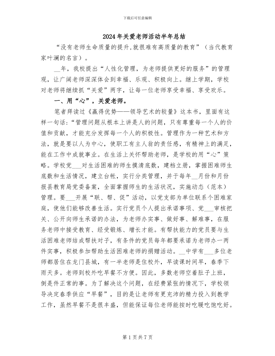 2024年关爱教师活动半年总结_第1页