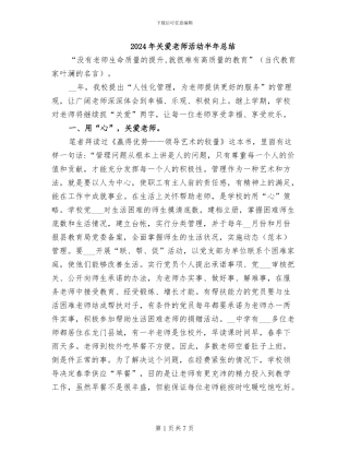 2024年关爱教师活动半年总结