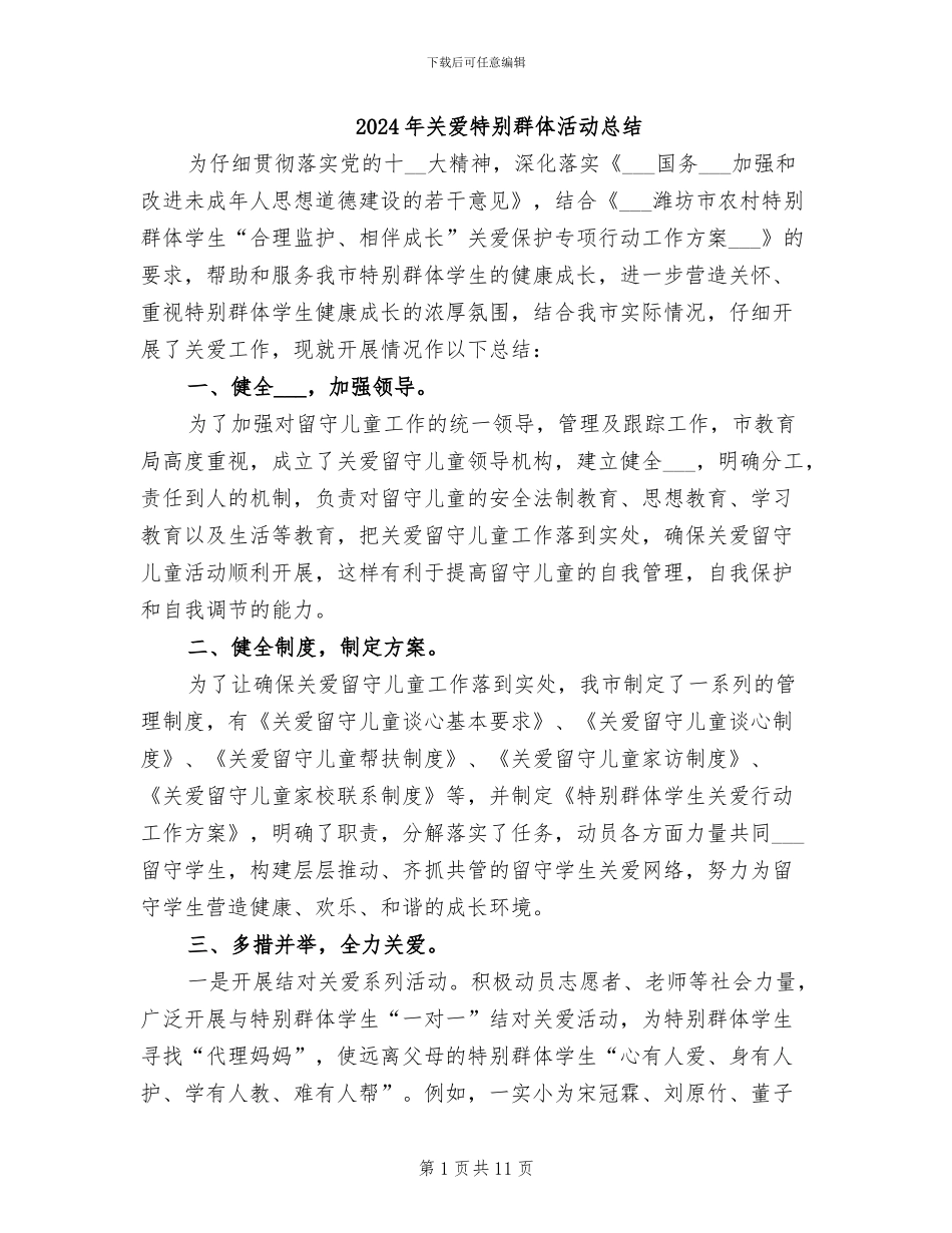 2024年关爱特殊群体活动总结_第1页