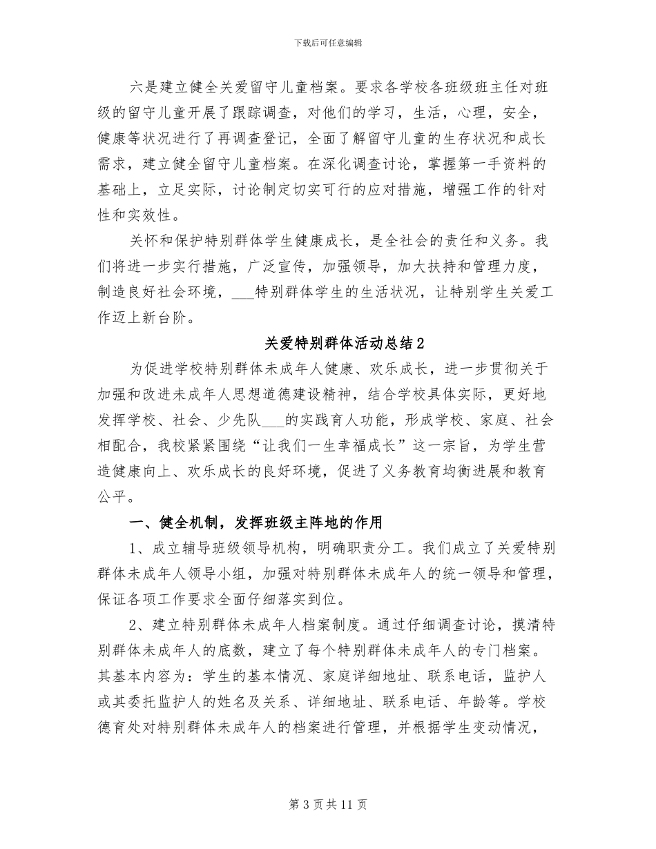 2024年关爱特殊群体活动总结_第3页