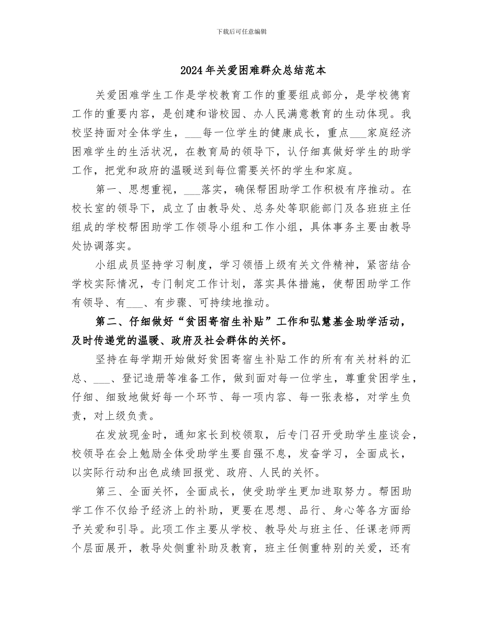 2024年关爱困难群众总结范本_第1页