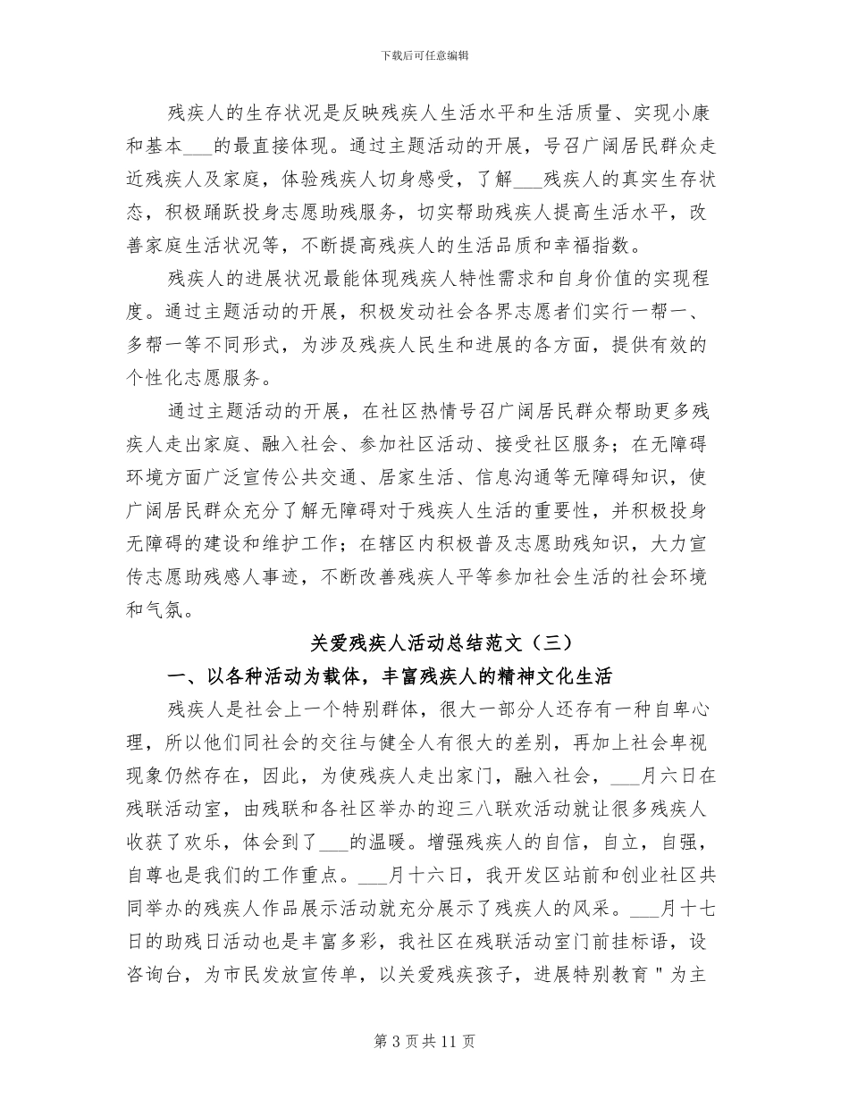 2024年关爱残疾人活动总结_第3页